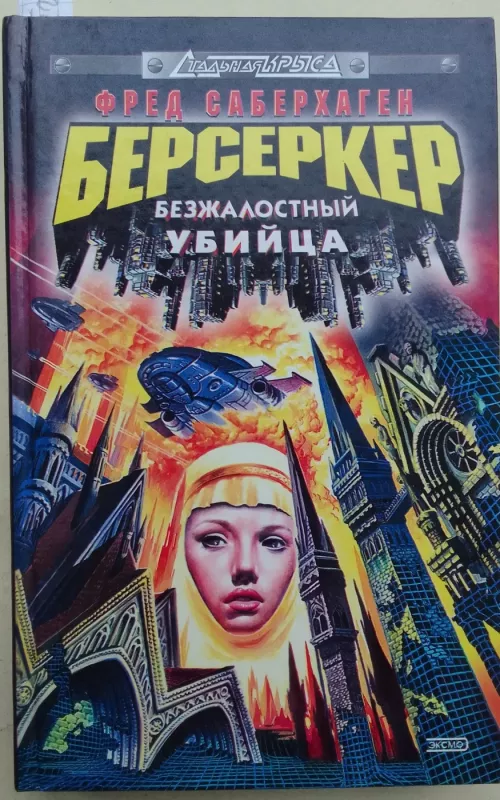 Берсеркер Безжалостный убийца - Фред Саберхаген, knyga 2