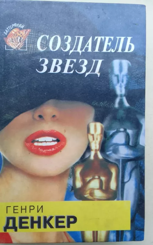 Создатель звёзд - Генри Денкер, knyga 2