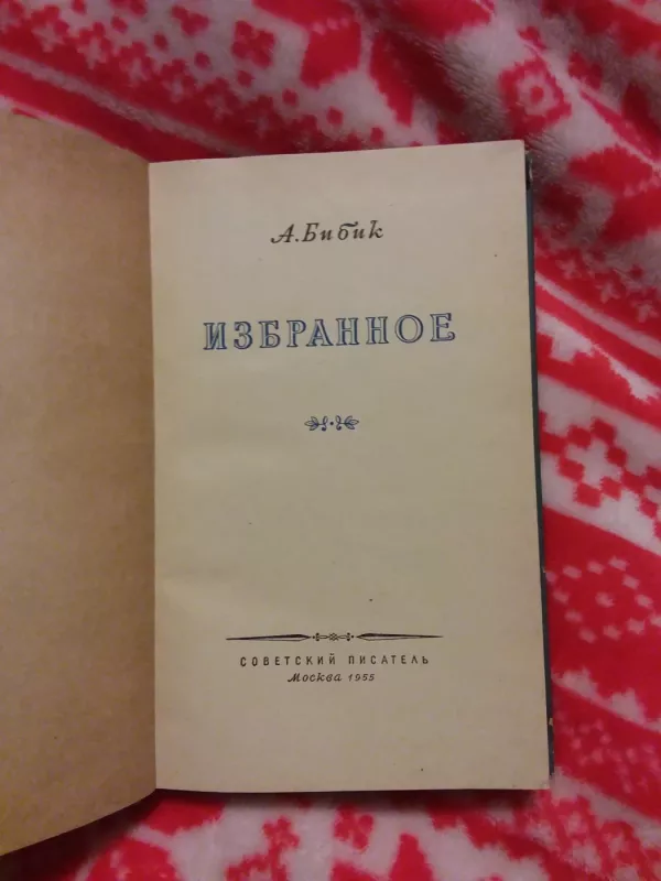 Избранное - Бибик А., knyga 3