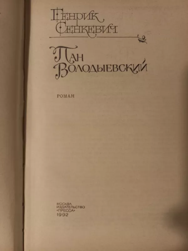 Пан Володыевский - Генрик Сенкевич, knyga 3