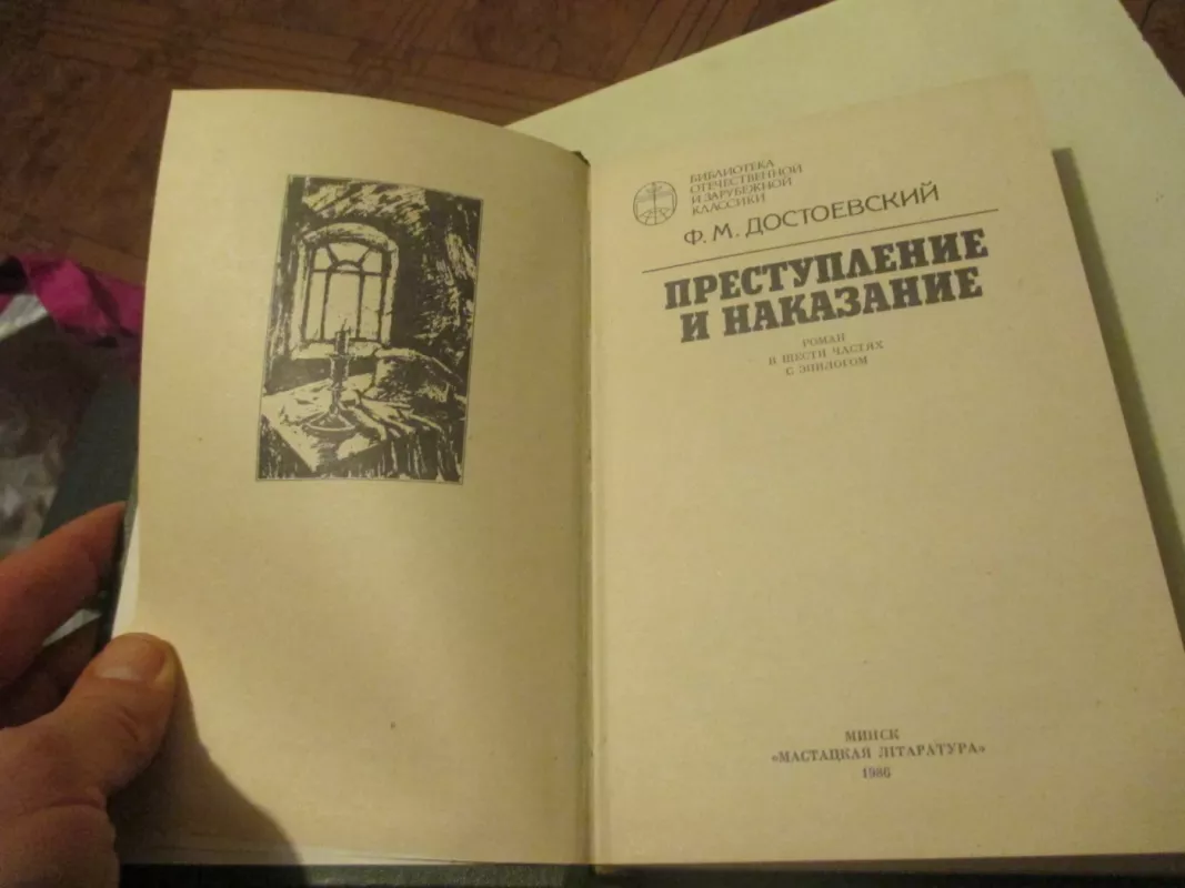 Преступление и наказание - Федор Достоевский, knyga 3