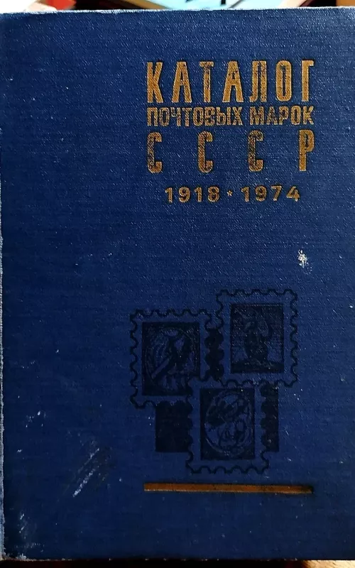Каталог почтовых марок СССР 1918 - 1974 - коллектив Авторский, knyga