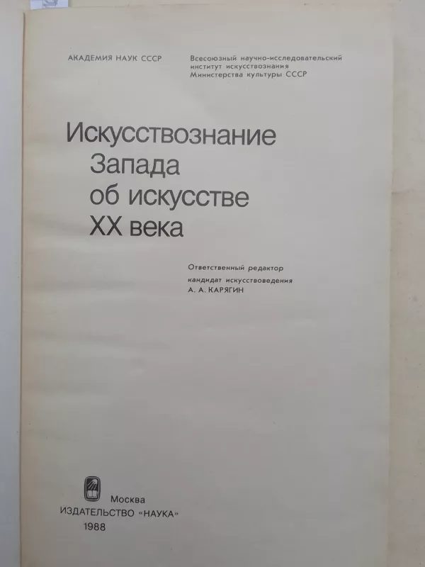 Искусствознание Запада об искусстве XX века - А.А. Карягин и др., knyga 3