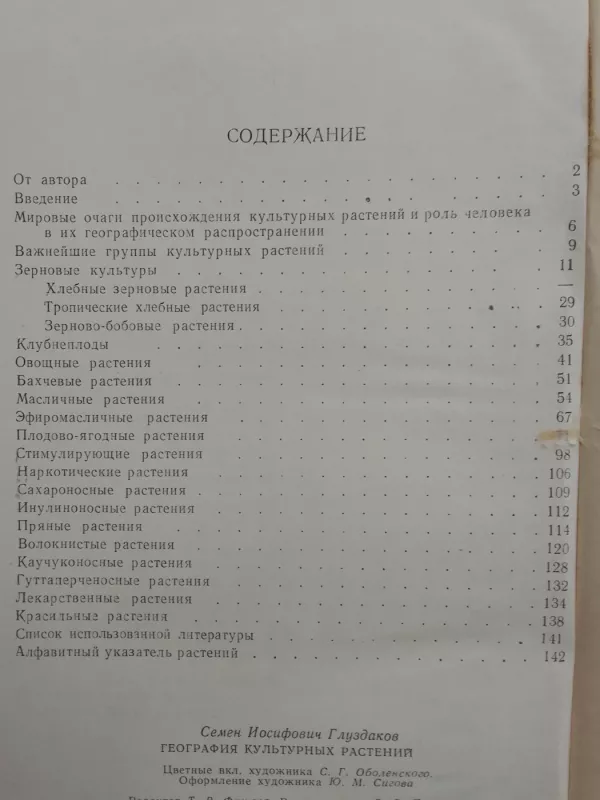 География культурных растений - С.И. Глуздаков, knyga 3
