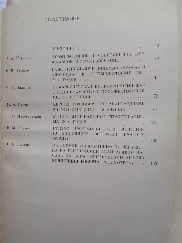 Искусствознание Запада об искусстве XX века - А.А. Карягин и др., knyga 4