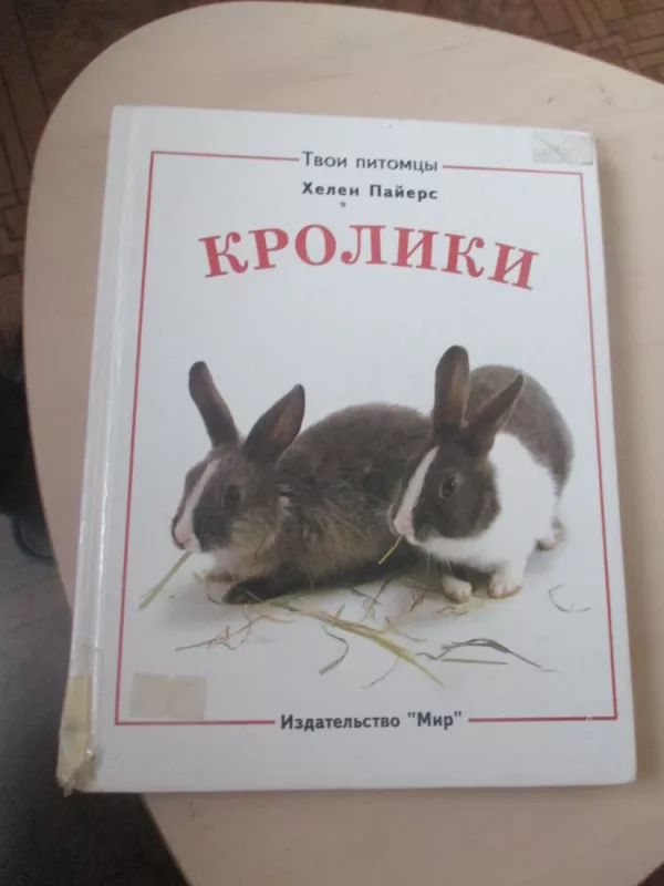 Твои питомцы: Морские свинки. Кролики - Хелен Пайерс, knyga 6