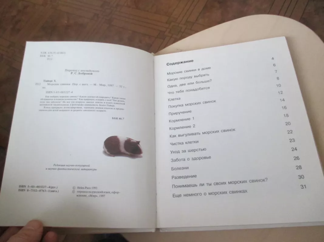 Твои питомцы: Морские свинки. Кролики - Хелен Пайерс, knyga 3