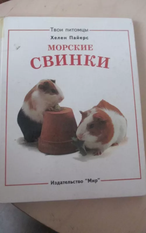 Твои питомцы: Морские свинки. Кролики - Хелен Пайерс, knyga 2
