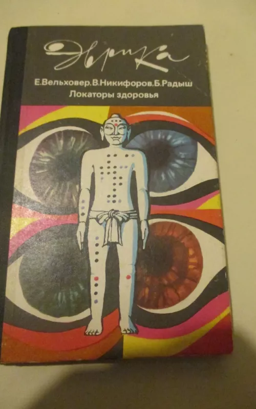 Локаторы здоровья - Е. Вельховер, В.  Никифоров, Б.  Радыш, knyga 2