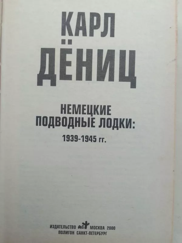 Немецкие подводные лодки 1939-1945 г.г. - Карл Дениц, knyga 3