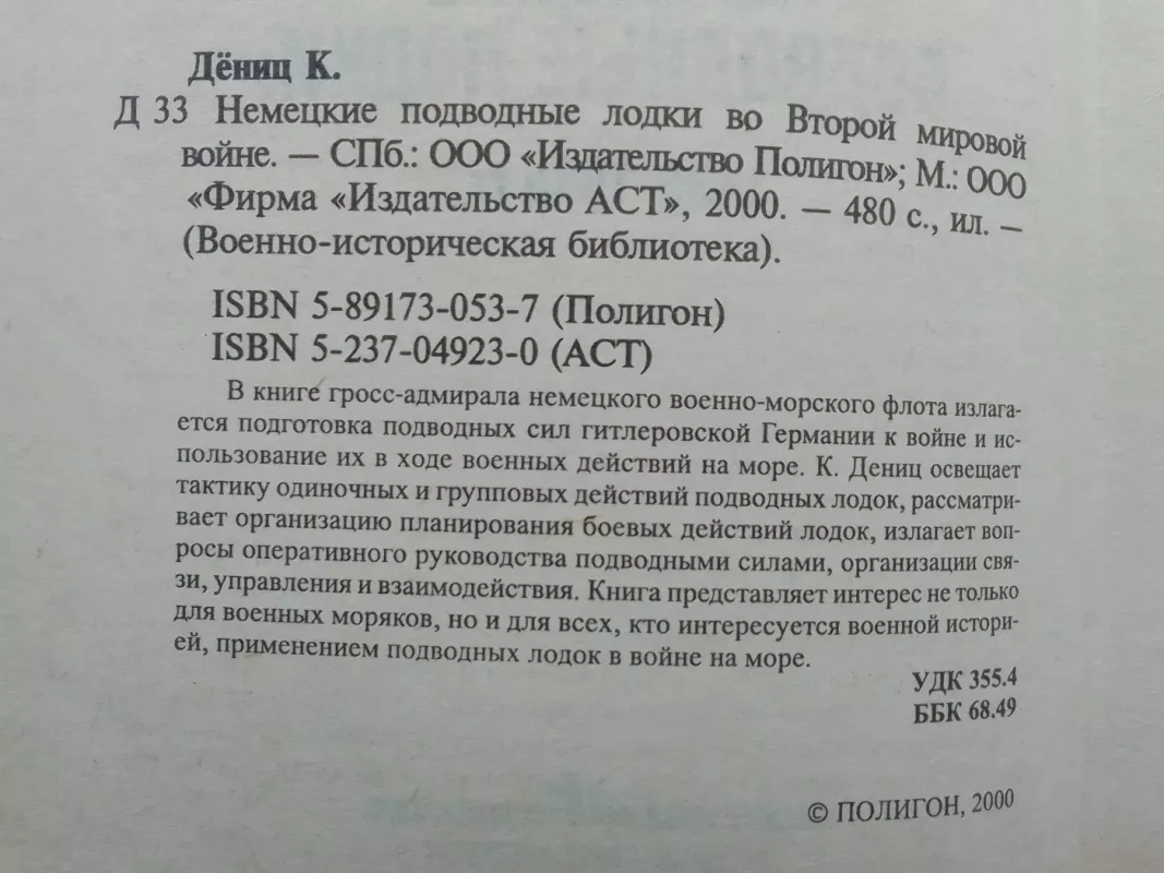 Немецкие подводные лодки 1939-1945 г.г. - Карл Дениц, knyga 4