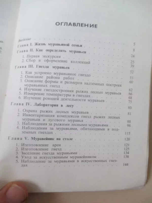 Знакомьтесь, муравьи - Геннадий Длусский Анатолий Букин, knyga 5