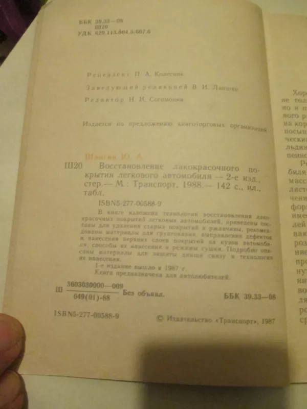 Восстановление лакокрасочного покрытия легкового автомобиля - Ю.А. Шангин, knyga 3