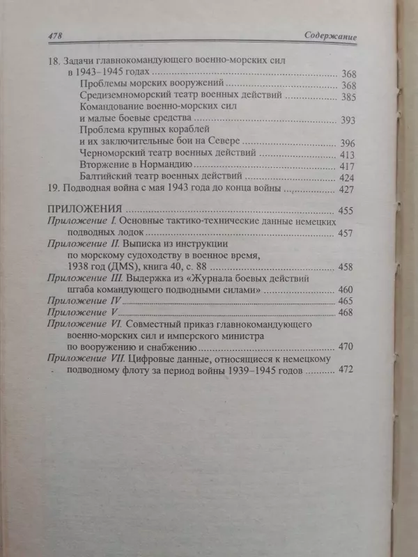 Немецкие подводные лодки 1939-1945 г.г. - Карл Дениц, knyga 6
