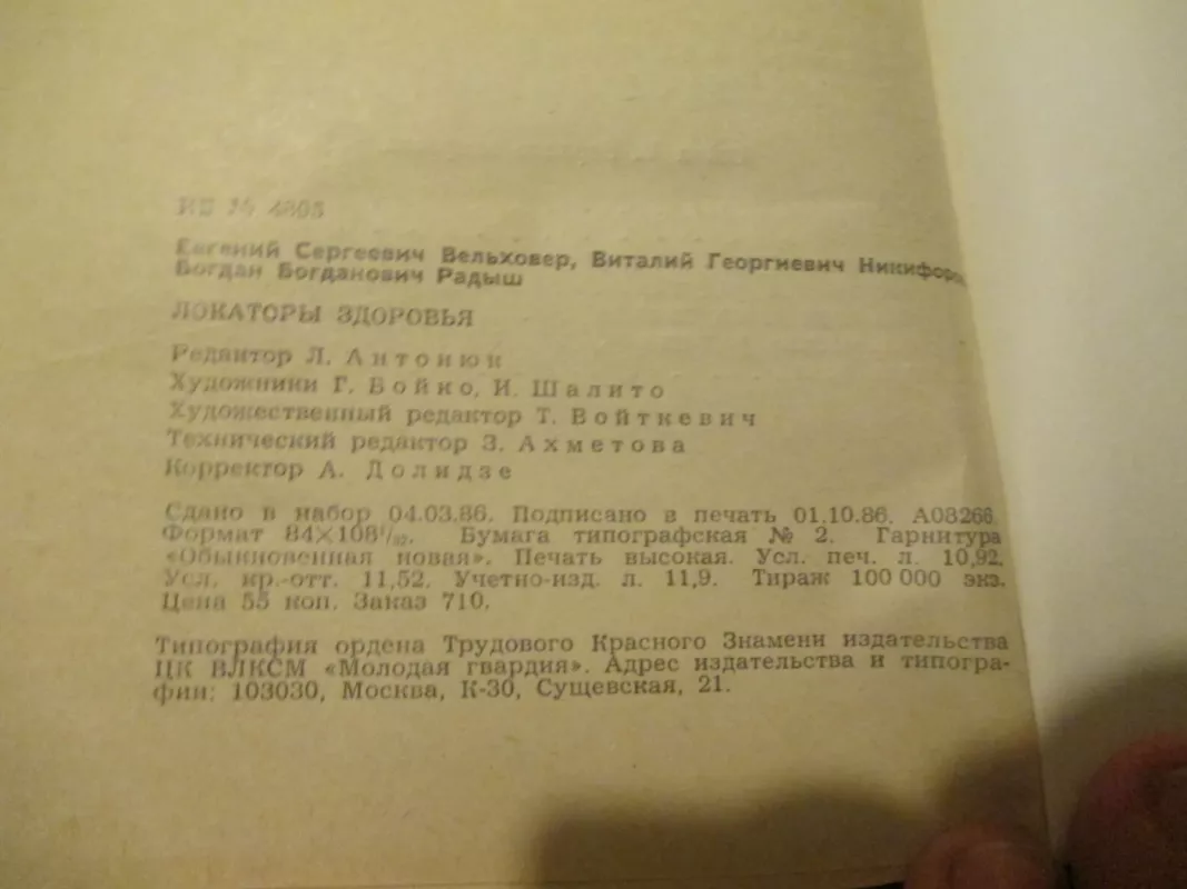 Локаторы здоровья - Е. Вельховер, В.  Никифоров, Б.  Радыш, knyga 6