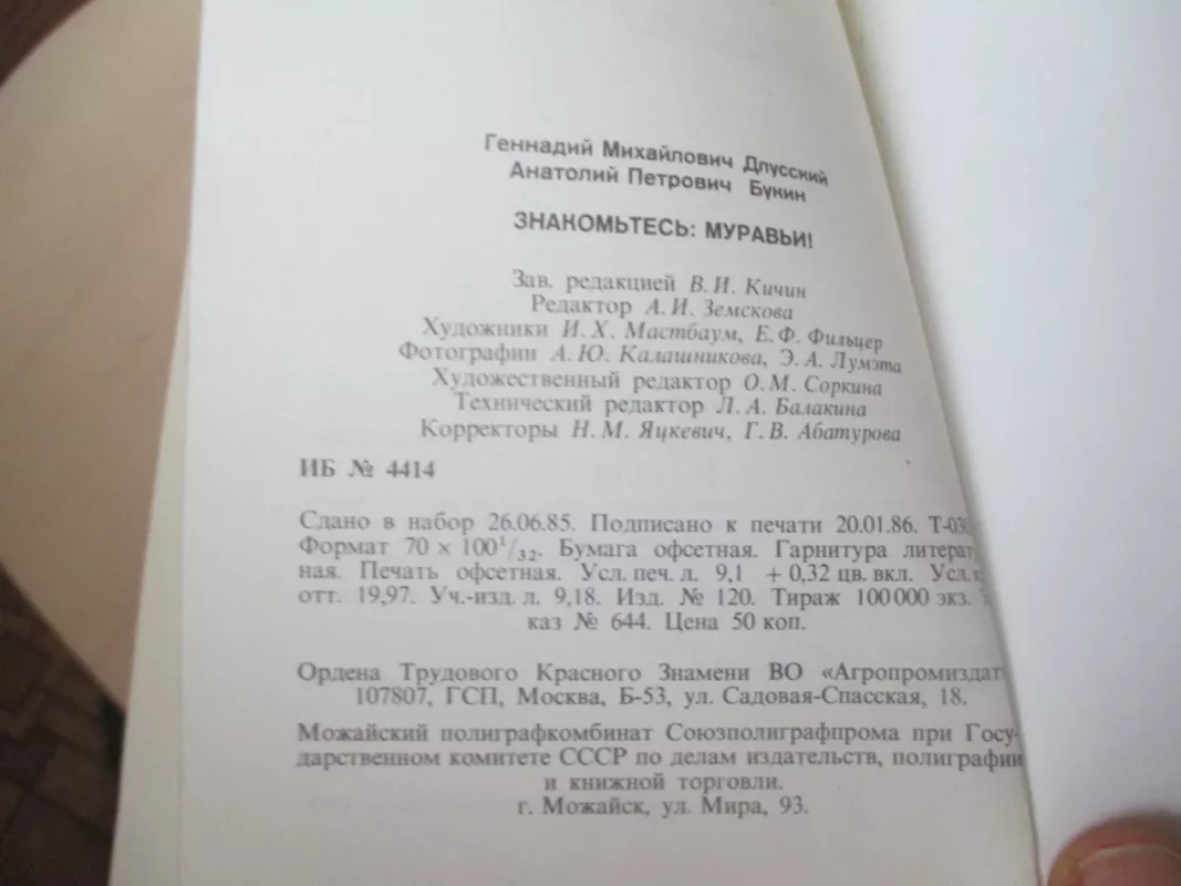 Знакомьтесь, муравьи - Геннадий Длусский Анатолий Букин, knyga 4