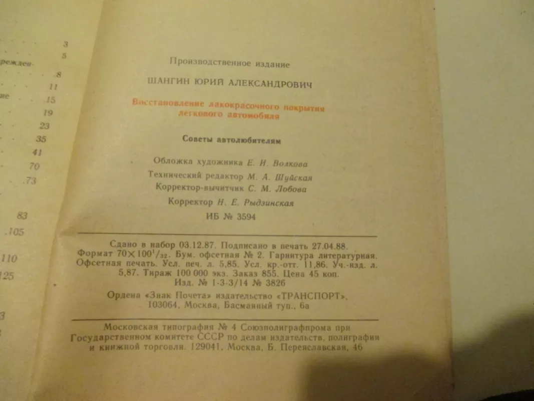 Восстановление лакокрасочного покрытия легкового автомобиля - Ю.А. Шангин, knyga 6