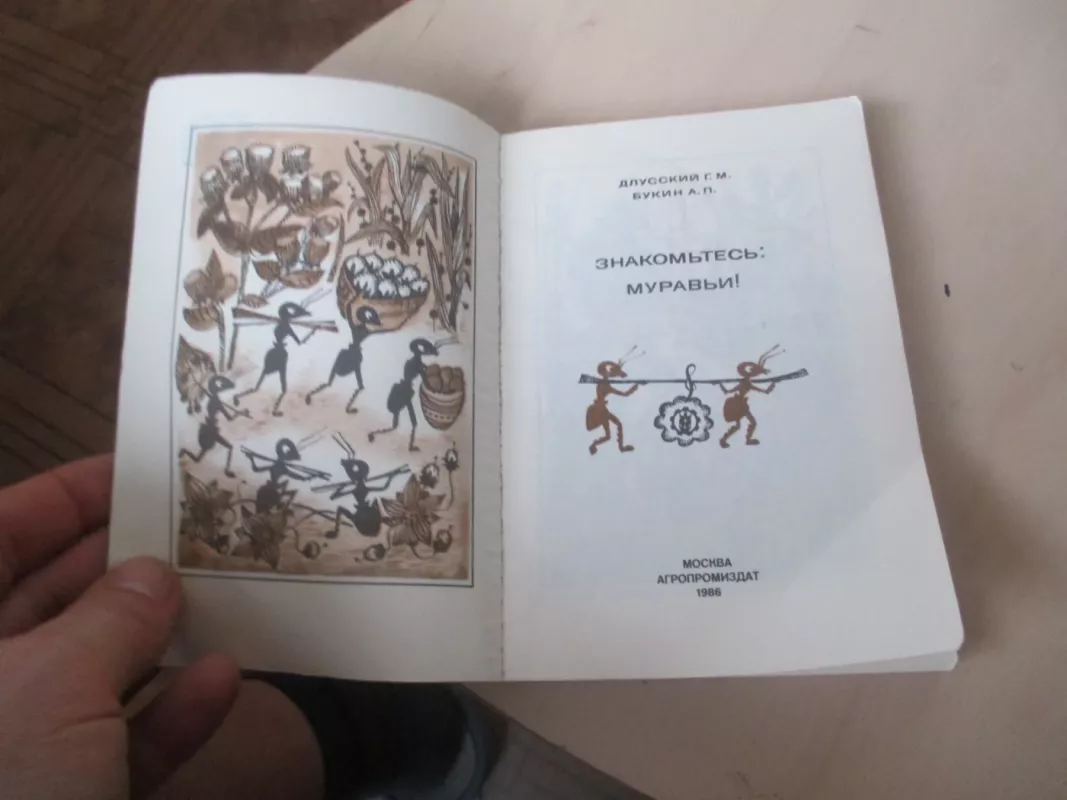 Знакомьтесь, муравьи - Геннадий Длусский Анатолий Букин, knyga 3