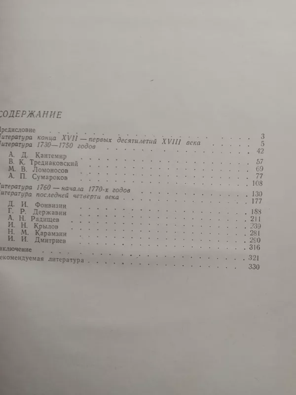 История русской литературы XVIII века - В.И. Фёдоров, knyga 5
