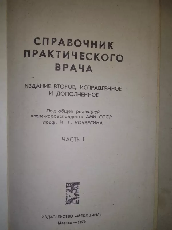 Справочник практического врача - И. Г. Кочергин, knyga 3
