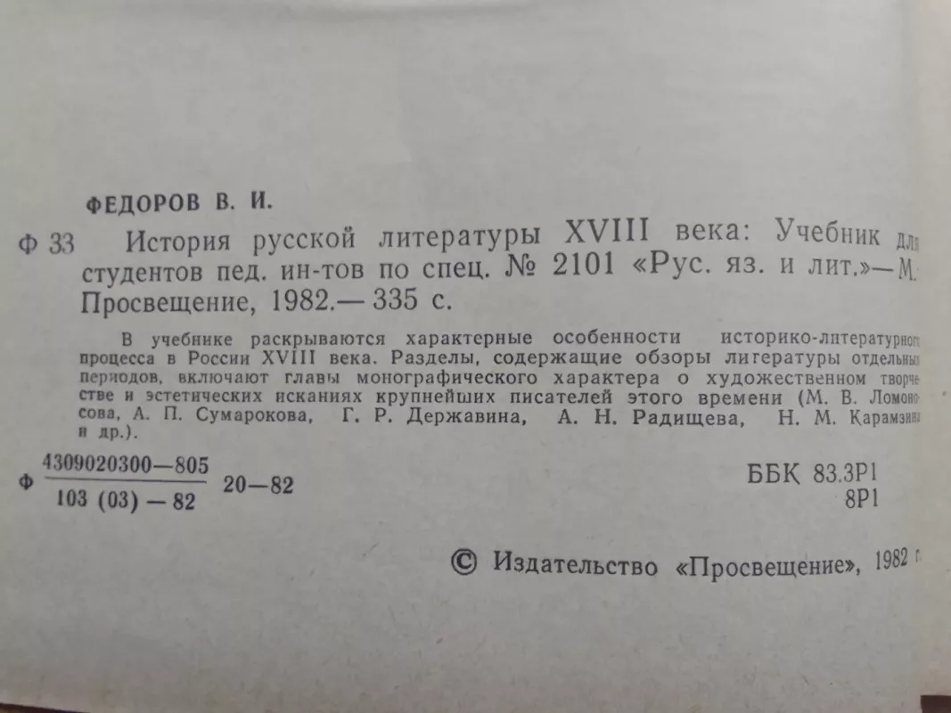 История русской литературы XVIII века - В.И. Фёдоров, knyga 4