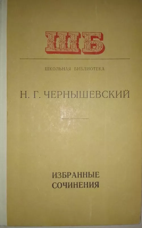 Избранные сочинения - Н.Г. Чернышевский, knyga 2