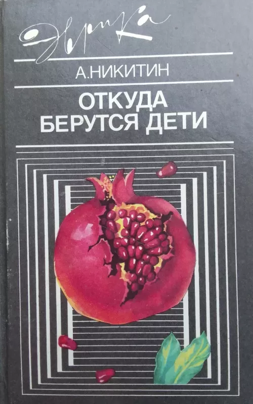 Откуда берутся дети - А. Никитин, knyga 2