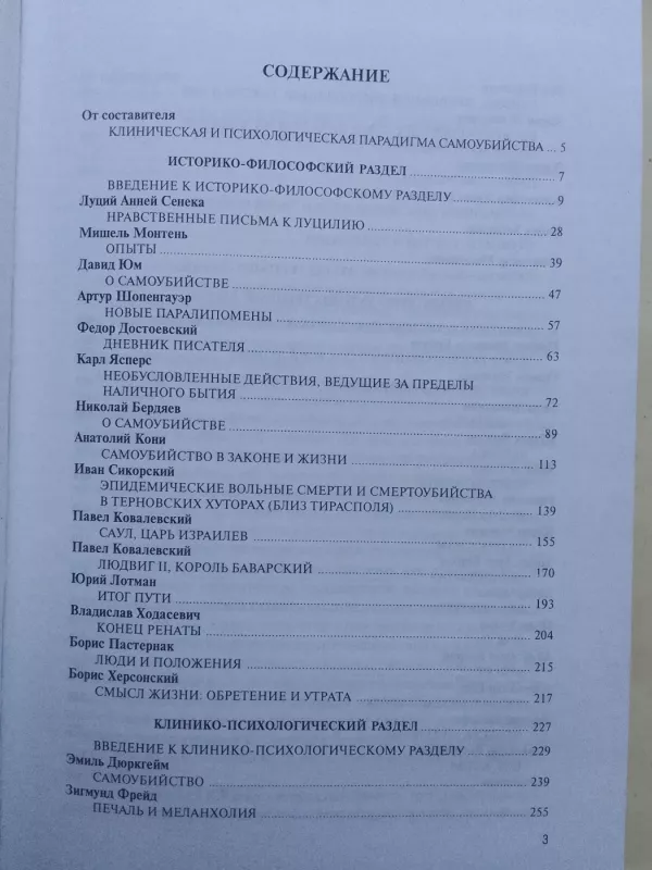 Суицидология: прошлое и настоящее: Проблема самоубийства в трудах философов, социологов, психотерапевтов и в художественных текстах - Autorių Kolektyvas, knyga 3