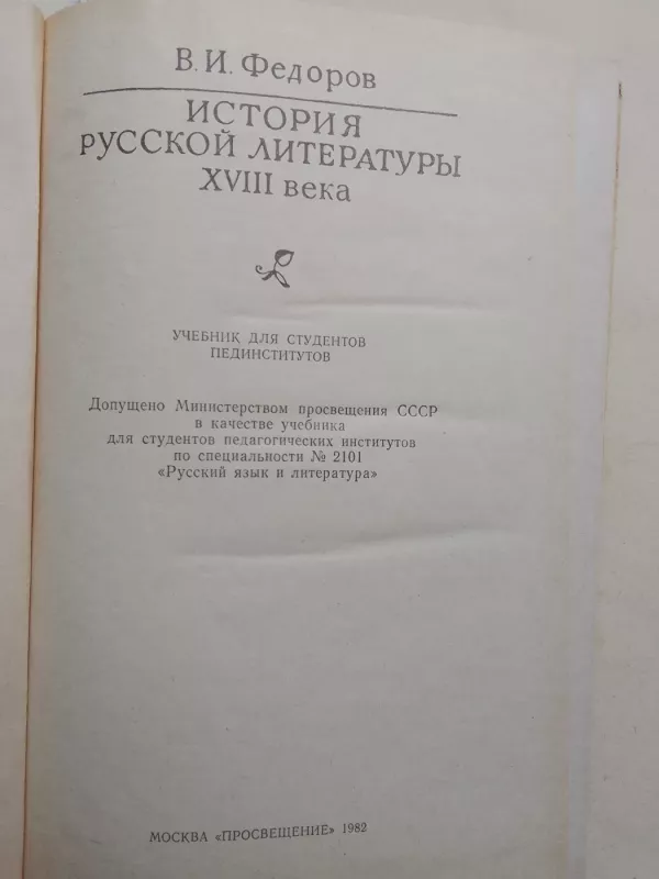 История русской литературы XVIII века - В.И. Фёдоров, knyga 3