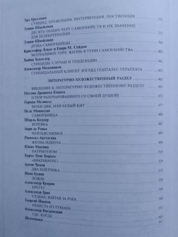 Суицидология: прошлое и настоящее: Проблема самоубийства в трудах философов, социологов, психотерапевтов и в художественных текстах - Autorių Kolektyvas, knyga 4