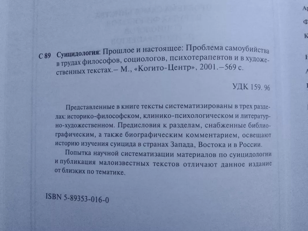 Суицидология: прошлое и настоящее: Проблема самоубийства в трудах философов, социологов, психотерапевтов и в художественных текстах - Autorių Kolektyvas, knyga 5