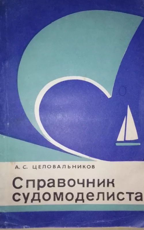 Справочник судомоделиста - А.С. Целовальников, knyga 2