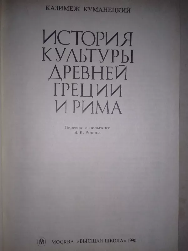 История культуры древней Греции и Рима - K. Куманецкий, knyga 3