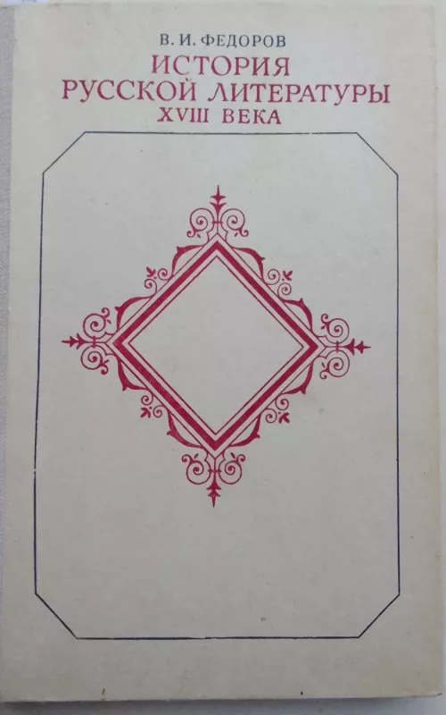 История русской литературы XVIII века - В.И. Фёдоров, knyga 2