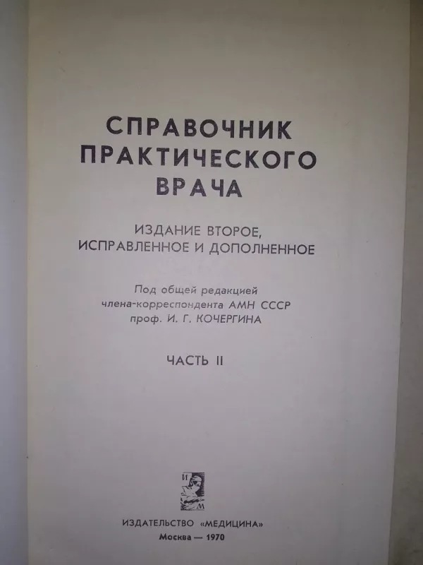 Справочник практического врача - И. Г. Кочергин, knyga 6