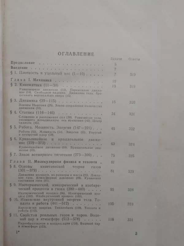Сборник задач и вопросов по физике - Р. и другие Гладкова, knyga 3