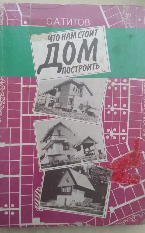 Что нам стоит дом построить - C.А. Титов, knyga 2
