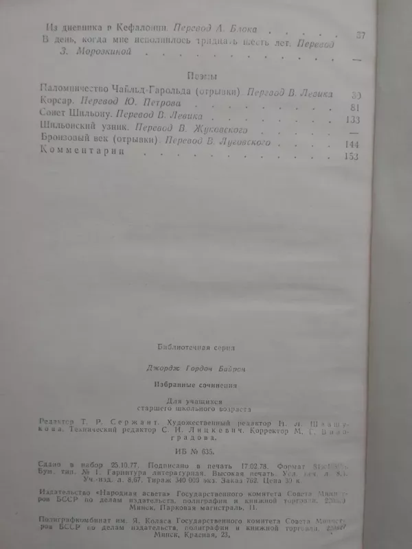 Избранные сочинения - Джордж Гордон Байрон, knyga 4