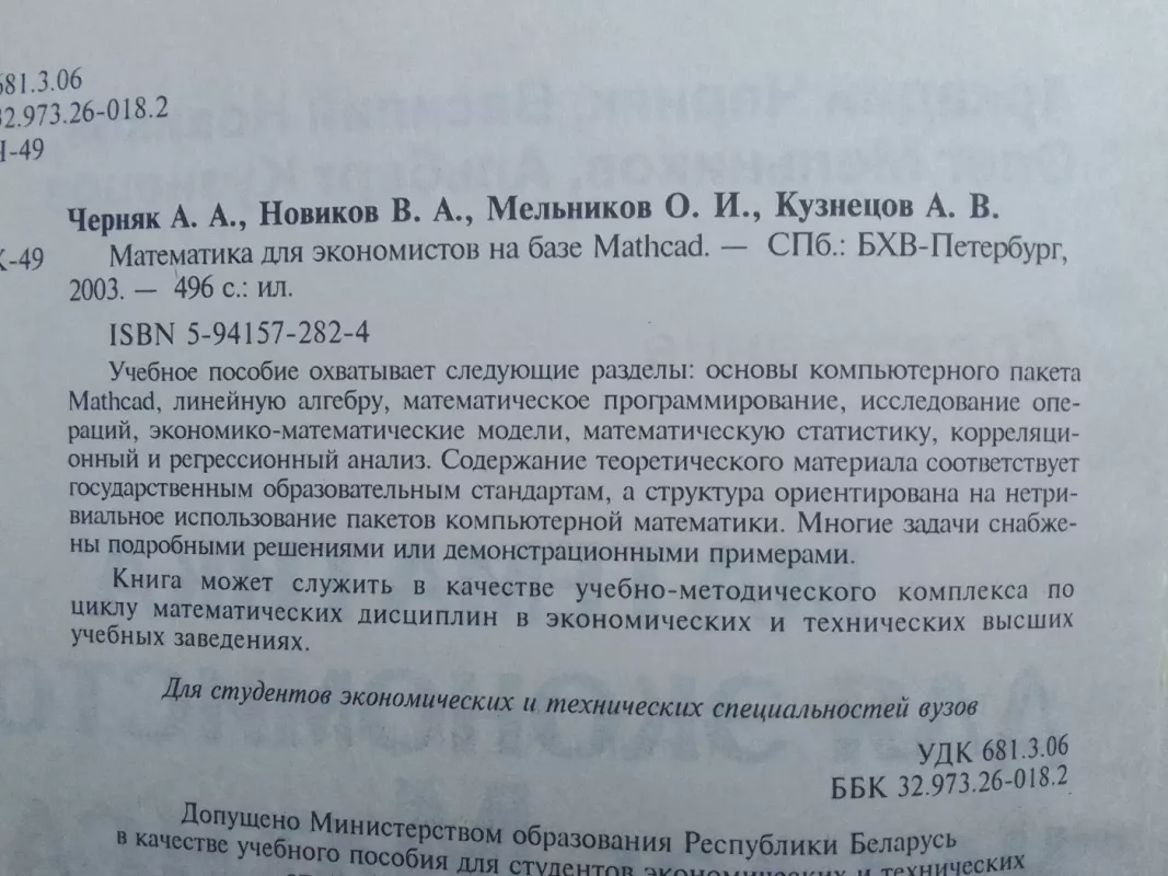 Математика для экономистов на базе Mathcad - А.А. Черняк и др., knyga 3