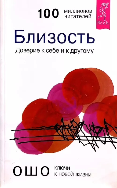 Близость. Доверие к себе и к другому - Autorių Kolektyvas, knyga