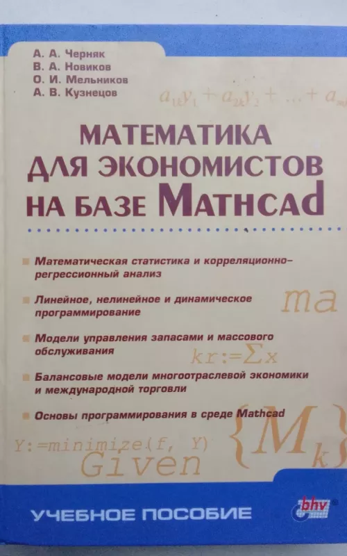Математика для экономистов на базе Mathcad - А.А. Черняк и др., knyga 2