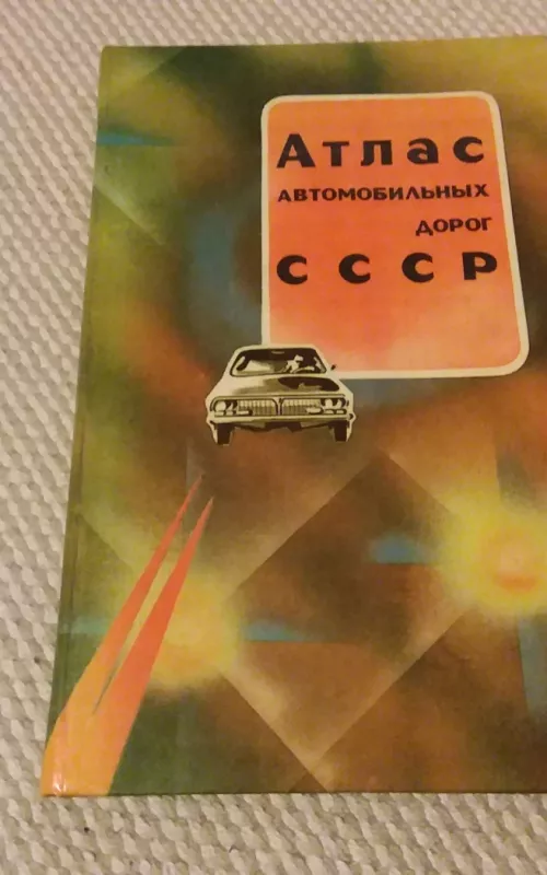 Атлас автомобильных дорог СССР - коллектив Авторский, knyga 2