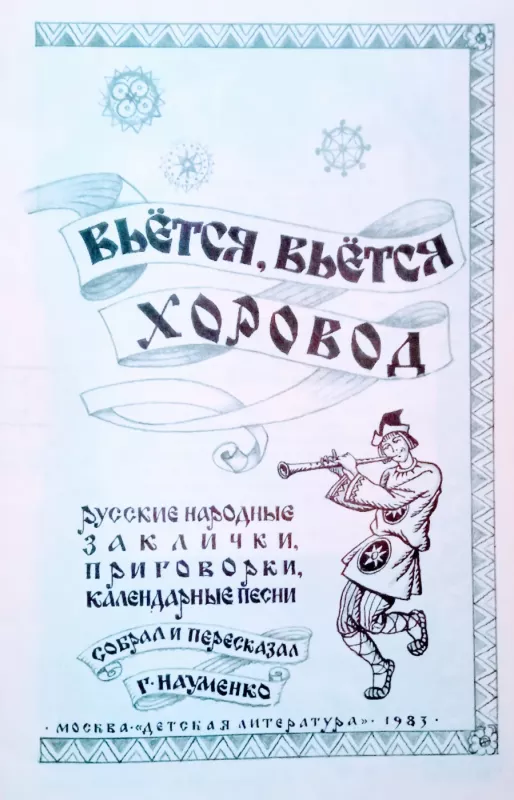 Vjotsia, vjotsia chorovod - Autorių Kolektyvas, knyga 3