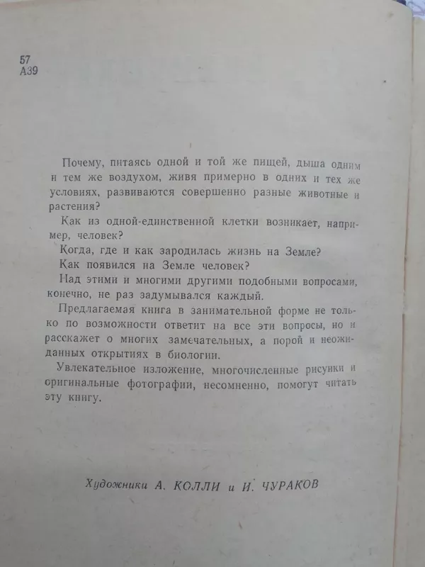 Занимательная биология - И. Акимушкин, knyga 5
