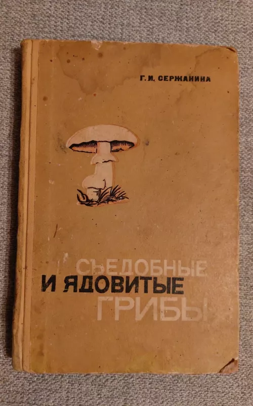 Съедобные и ядовитые грибы - Сержанина Галина Ивановна, knyga 2