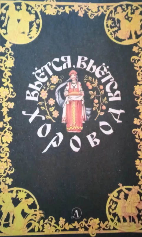 Vjotsia, vjotsia chorovod - Autorių Kolektyvas, knyga 4