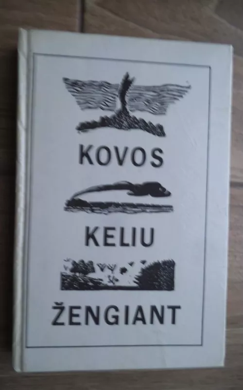 Kovos keliu žengiant - Autorių Kolektyvas, knyga 2