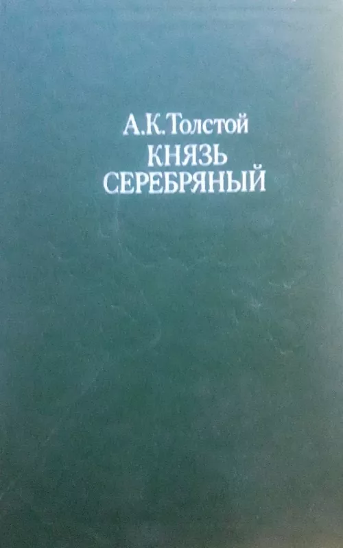Князь Серебряный - А. К. Толстой, knyga 2