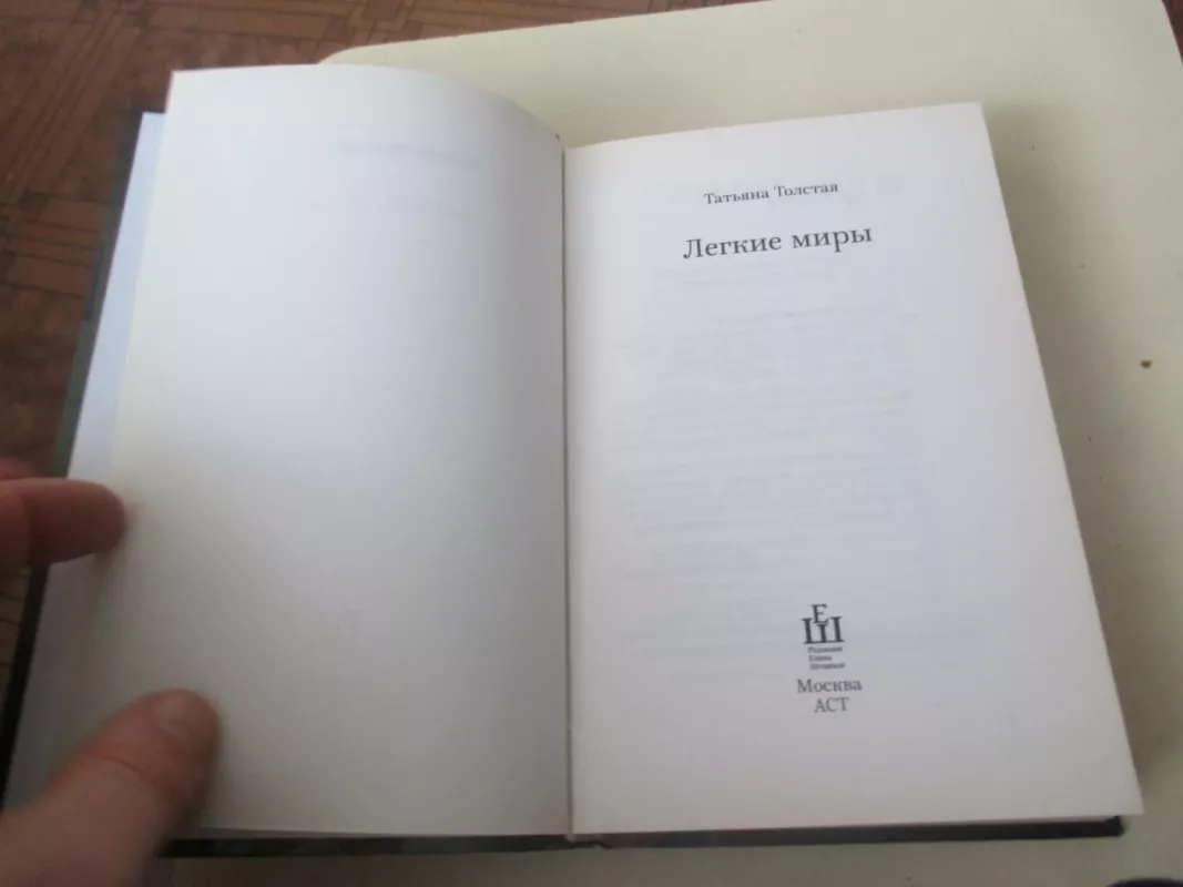 ЛЕГКИЕ МИРЫ - Татьяна Толстая, knyga 3