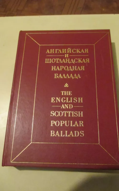 Английская и Шотландская народная баллада - Л. М. Аринштейн, knyga 2